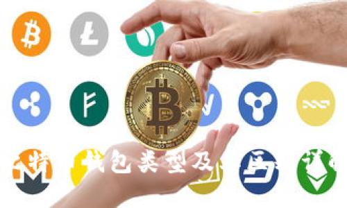 比特币钱包类型及其区别详解