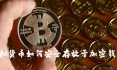 虚拟货币如何安全存放于
