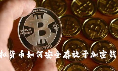 虚拟货币如何安全存放于加密钱包？