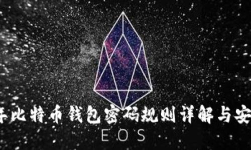 2023年比特币钱包密码规则详解与安全建议