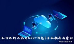 如何选择不记名USDT钱包？