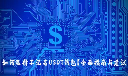 如何选择不记名USDT钱包？全面指南与建议