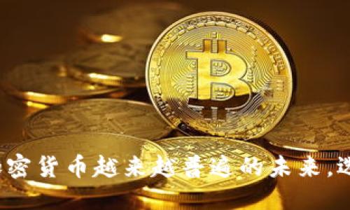 探讨Plus钱包比特币提现的便捷方式与安全保障

keywordsPlus钱包, 比特币, 提现, 钱包安全/keywords

# 内容主体大纲

1. 引言
   - Plus钱包的背景介绍
   - 比特币的普及和重要性

2. Plus钱包的特点
   - 用户友好的界面
   - 安全机制
   - 多种功能的支持

3. 比特币的提现流程
   - 创建并验证Plus钱包账户
   - 如何添加比特币到Plus钱包
   - 提现申请的步骤详解
   - 需要注意的问题和常见耗时

4. 提现的不同方式
   - 通过银行转账提现
   - 使用其他数字货币交易平台
   - 实体钱包提现

5. 提现时的费用和时间
   - 提现费用的构成
   - 提现的时间预估
   - 影响提现时间的因素

6. 安全性分析
   - 钱包安全的必要性
   - Plus钱包的防护机制
   - 避免提现过程中被诈骗的建议

7. 常见问题解答
   - 提现是否会被限制？
   - 如果忘记密码怎么办？
   - 比特币提现失败的原因？
   - 如何联系Plus钱包客服？
   - 提现的最大额度是多少？
   - 是否支持多种货币提现？
   - 提现后资金到账的时间多久？

8. 总结
   - Plus钱包作为比特币提现工具的优劣势
   - 对未来加密货币提现的展望

---

# 详细内容

## 1. 引言

在数字货币快速发展的时代，越来越多的人开始关注和使用比特币等加密货币。作为一种新兴的支付方式，比特币的特性使其备受追捧。而在这其中，Plus钱包作为一种便捷的数字货币钱包，吸引了许多用户的目光。本文将深入探讨Plus钱包比特币提现的相关信息，包括提现流程、安全性以及常见问题等，旨在帮助用户更好地理解和使用Plus钱包进行比特币的提现。

## 2. Plus钱包的特点

### 用户友好的界面

Plus钱包提供了简单而直观的用户界面，使得即便是初学者也能轻松上手。用户通过几次点击即可完成基本操作，包括发送、接收和提现比特币等。界面中的每一个功能按钮都经过精心设计，确保用户能够快速找到所需的服务。

### 安全机制 

在数字货币的世界里，安全性至关重要。Plus钱包采用了多重安全措施，包括密码保护、双重认证和加密存储等，确保用户的资产不会遭到黑客攻击或盗窃。此外，Plus钱包定期进行安全审计，不断其安全防护措施，以应对新型的网络威胁。

### 多种功能的支持

除了基本的比特币存储和提现功能，Plus钱包还支持多种加密货币及相关功能，如交易、兑换和投资等。这使得用户在管理其加密资产时更加灵活，也能满足不同用户的需求。

## 3. 比特币的提现流程

### 创建并验证Plus钱包账户

要提现比特币，首先需要创建一个Plus钱包账户。用户需要提供基本信息并进行邮箱验证。完成后，可以设置钱包密码，为账户的安全提供一层保障。

### 如何添加比特币到Plus钱包 

用户可以通过多种方式将比特币添加到Plus钱包。例如，通过交易所购买比特币后转账到Plus钱包，或者通过接收他人的比特币转账。每次转账后，用户需要确认交易是否完成，确保比特币已成功存入钱包。

### 提现申请的步骤详解

提现申请的步骤相对简单。用户只需登录Plus钱包，选择“提现”功能，输入要提现的比特币数量和目标账户信息（如银行账户或其他钱包地址），然后确认提交。系统通常会发送确认邮件，用户需按照邮件指示完成最终确认。

### 需要注意的问题和常见耗时

在申请提现之前，用户需确保添加的目标账户信息正确无误，否则可能导致资金损失。此外，提现过程也可能因网络拥堵或交易所审核而延迟，因此用户需耐心等待。

## 4. 提现的不同方式

### 通过银行转账提现 

很多用户倾向于通过银行转账的方式进行提现。这种方式相对安全且可靠，适合大额提现。不过，银行转账的处理时间通常较长，可能需要1-5个工作日。

### 使用其他数字货币交易平台 

用户也可以选择将比特币提现至其他数字货币交易平台，继而进行交易或兑换成法币。这种方式适合频繁交易的用户，但需注意各平台的提现规则及可能产生的费用。

### 实体钱包提现 

对于一些用户来说，提现至实体钱包是比较喜欢的选择。用户可以将比特币提取到支持比特币的硬件钱包中，从而实现更加安全的离线存储。这种方式虽然需要一定的技术了解，但其安全性相对较高。

## 5. 提现时的费用和时间

### 提现费用的构成 

Plus钱包在进行比特币提现时，通常会收取一定的手续费。费用包括网络交易费用和平台手续费。不同的提现方式可能对应不同的费用，用户在提现前应仔细了解相关收费政策。

### 提现的时间预估 

提现时间因多种因素而异，通常在1小时到数天之间。用户应根据不同提现方式的特点做好时间预估，避免因紧急资金需求导致的不必要焦虑。

### 影响提现时间的因素 

提现时间受多种因素影响，包括网络繁忙程度、目标账户类型、Plus钱包的处理时间等。用户在重要提现时应考虑到这些因素，以便能够及时获得资金。

## 6. 安全性分析

### 钱包安全的必要性 

由于比特币的不可逆性质，保证提现过程的安全至关重要。一旦资产被盗或损失，将无法追回。因此，用户应充分重视钱包的安全性，选择符合措施保障的电子钱包。

### Plus钱包的防护机制 

Plus钱包致力于提供最优质的安全保护，采用多重加密措施、实时监控和安全审计，以检测潜在的安全漏洞。同时，用户的敏感信息和资产存储也进行了高强度的加密处理。

### 避免提现过程中被诈骗的建议 

在提现时，用户应确保链接到官方渠道，不轻信任何索取信息的提示。在提现后，及时检查交易情况，并保留交易记录，以备后续查询。如发现异常，应立即联系Plus钱包客服。

## 7. 常见问题解答

### 提现是否会被限制？

提现可能会因账户安全、金额超限或政策限制而受到影响。用户在提现前应详细阅读相关内容，以免造成不必要的麻烦。同时，遵循平台的规则和要求，保持账户安全可有效减少提现限制情况的发生。

### 如果忘记密码怎么办？

对于忘记密码的用户，Plus钱包通常提供密码重置功能。用户需要验证其身份后，按照指示重设新密码。确保新密码复杂并安全，避免因密码过于简单导致的账户风险。

### 比特币提现失败的原因？

提现失败的原因可能包括账户信息错误、账户未验证、提现额超过限制、或网络问题等。用户可以通过请求平台客服的帮助，了解失败原因并妥善处理。

### 如何联系Plus钱包客服？

Plus钱包一般提供多种客服联系方式。用户可以通过官网查找并选择合适的联系方式，通常包括邮件、在线客服或社交媒体等。针对问题，用户需提供详细信息以便客服能够迅速解决困扰。

### 提现的最大额度是多少？

提现额度因平台政策而异。一般情况下，根据用户的账户验证级别和历史交易情况，提现额度可能有所不同。用户在提现前，可以咨询客服确认其最大提现额度。

### 是否支持多种货币提现？

Plus钱包可能支持多种加密货币的提现。具体支持的货币种类和操作流程，用户可以在钱包内查看或咨询客服了解详细信息。

### 提现后资金到账的时间多久？

资金到账的时间常常受多种因素的影响，如网络拥堵程度、提现方式及银行处理时间等。通常情况下，通过银行转账的提现时间可能较长，用户需耐心等待。

## 8. 总结

Plus钱包为比特币用户提供了便利、安全的提现方式，适应了当今数字货币的多变需求。同时，用户在使用过程中，应注意安全性和提现细则，以保护自己的财产安全。在加密货币越来越普遍的未来，选择一个合适的钱包将是每个投资者不可避免的考虑。
