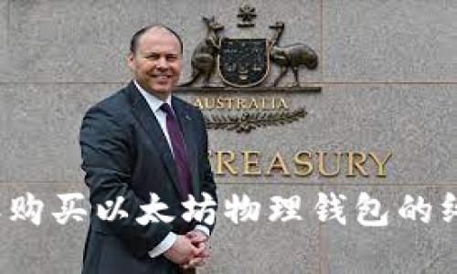 2023年购买以太坊物理钱包的终极指南
