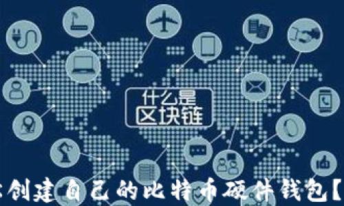 
如何轻松创建自己的比特币硬件钱包？全面指南