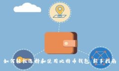 如何轻松选择和使用比特