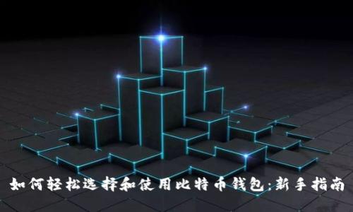 如何轻松选择和使用比特币钱包：新手指南