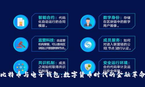比特币与电子钱包：数字货币时代的金融革命