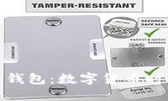 比特币与电子钱包：数字