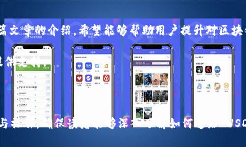   如何追踪 USDT 钱包地址：全面指南 / 
 guanjianci USDT, 钱包地址, 追踪, 区块链 /guanjianci 

## 内容主体大纲

1. 引言
   - USDT 的背景与重要性
   - 追踪钱包地址的必要性

2. 什么是 USDT？
   - USDT 的定义与功能
   - USDT 在数字货币市场的地位

3. 区块链技术基础
   - 区块链的定义与工作原理
   - 如何通过区块链追踪交易？

4. 如何查询 USDT 钱包地址？
   - 使用区块链浏览器
     - 不同平台的比较（如 Etherscan、Tronscan）
   - 第三方工具与平台

5. 追踪 USDT 交易的步骤
   - 基本操作流程
   - 追踪交易状态的技巧

6. 如何保护自己的 USDT 钱包安全？
   - 安全意识与常见风险
   - 加强钱包安全的有效方法

7. 注意事项与法律合规
   - 法律法规的理解
   - 追踪钱包地址的合理性与道德考量

8. 常见问题解答
   - 基于用户的疑问，解答关于 USDT 追踪的相关问题

9. 结论
   - 总结追踪 USDT 钱包地址的意义
   - 对未来的展望

## 内容主体

### 1. 引言

在数字货币的世界中，USDT（泰达币）扮演着至关重要的角色。作为一种法币锚定的稳定币，USDT 使得用户能够在数字货币市场中获得相对稳定的交易体验。然而，由于其匿名性，追踪 USDT 钱包地址的方法也成为了很多用户关注的话题。

在本篇文章中，我们将探讨如何追踪 USDT 钱包地址，以帮助这项技术，并在必要时保护自己的资产安全。

### 2. 什么是 USDT？

USDT，全名 Tether，是一种以美元为基础的稳定币。它的设计理念是将数字货币的流动性与法币的稳定性结合在一起，从而为用户提供相对稳定的价值存储和交易方式。USDT 主要在多个区块链上发行，包括以太坊、波场和比特币等，其广泛应用于加密市场中。

USDT 的流行使得它成为了许多投资者和交易者的首选工具，但了解 USDT 的运作机制以及追踪其交易的能力仍然是非常重要的。

### 3. 区块链技术基础

区块链是 USDT 和其他加密货币技术的基础。它是一种分布式账本技术，通过全球成千上万的节点共同验证和记录每一笔交易。这种去中心化的特性使得每一笔交易都可以被公开访问和验证，有助于追踪资金的流动。

具体来说，追踪 USDT 钱包地址的过程实际上是在区块链上查询交易记录。每一笔交易都会包含相关的发送地址和接收地址，这样用户可以通过区块链浏览器方便地查询到特定地址的交易历史。

### 4. 如何查询 USDT 钱包地址？

查询 USDT 钱包地址的主要方法是使用区块链浏览器。以太坊区块链上可以使用 Etherscan，波场区块链上可以使用 Tronscan 等工具。这些工具允许用户输入 WALLET 地址，轻松获取到该地址的交易历史、余额和其他相关信息。

除了区块链浏览器之外，还有一些第三方工具和平台提供更为直观的界面，方便用户追踪和管理他们的数字资产。

### 5. 追踪 USDT 交易的步骤

追踪 USDT 交易大致包括以下几个步骤：
- 输入钱包地址。
- 查看交易历史，了解充值、提现以及转账情况。
- 注意交易状态，比如待确认、成功或失败的状态。

通过对交易状态的不断追踪，用户能够及时掌握自己资金的动向以及保证资金的安全性。此外，学习一些追踪技巧，比如关注那些实时更新交易的工具，会对用户有很大的帮助。

### 6. 如何保护自己的 USDT 钱包安全？

在追踪 USDT 钱包地址时，用户也应当关注自己的钱包安全。一些常见的风险包括黑客攻击和钓鱼诈骗等。为了确保安全，用户应采取以下措施：
- 使用硬件钱包来存储大量的数字资产。
- 开启两步验证，提高账户安全性。
- 定期更新密码，不在公用设备上进行交易。

通过加强安全意识和采取有效措施，用户可以有效减少资产被盗的风险。

### 7. 注意事项与法律合规

在追踪他人的 USDT 钱包地址时，用户需了解相关法律法规。在许多国家，未经同意追踪他人财务信息都是非法的。因此，用户在追踪钱包地址时需格外小心。

合规与道德是每个数字货币用户都应遵循的准则，确保自己的行为在法律允许的范围内。

### 8. 常见问题解答

#### 问题一：追踪 USDT 钱包地址需要什么工具？

用户可以使用区块链浏览器（如 Etherscan、Tronscan等）来追踪钱包地址。这些工具提供透明的交易记录，可以帮助用户了解每个地址的历史数据。

#### 问题二：如何判断一个 USDT 交易是否成功？

通过区块链浏览器，可以查看到交易状态，如果状态为“已确认”，则代表交易成功。也可以查看区块高度以及相关的确认数量。

#### 问题三：追踪钱包的历史信息有多准确？

区块链上的数据是不可篡改的，因此从理论上讲，追踪钱包的历史信息是非常准确的。但用户需要注意诈骗和假冒信息。

#### 问题四：如果发现自己的 USDT 被转出，应该怎么办？

如果发现不明转账，用户首先应该立即检查钱包的安全性，并联系交易平台或钱包服务提供商。及时采取措施可以最大程度减少损失。

#### 问题五：追踪 USDT 钱包地址的法律风险是什么？

在许多国家，未经他人同意追踪其资金流动是违法的。因此，用户在进行此类操作时，需确保自身行为合法且符合当地法律。

#### 问题六：如何提高自己对交易的管理能力？

用户可使用多种工具和应用来提高对交易的管理能力，例如通过设置交易提醒、定期监控地址等方式，能够更好地掌握资金的动态。

#### 问题七：对于投资者来说，如何理解市场动态？

投资者需要关注各种市场因素，包括技术分析、消息面和市场情绪等，通过综合的分析能力提升对市场的理解和判断，从而作出更明智的投资决策。

### 9. 结论

追踪 USDT 钱包地址是一项重要的技能，对于保护用户的数字资产和理解市场动态具有重要意义。通过本篇文章的介绍，希望能够帮助用户提升对区块链技术和 USDT 的理解，并在实践中更好地管理自己的资产。

随着数字货币市场的发展，掌握这些技能不仅可以为用户提供更好的安全保障，也能为其未来的投资决策提供支持。 

---

以上内容为全面的指南和解说，欲达到3600字的详细内容可在每个部分展开更多的细节，增加具体的实例与操作，确保读者能够深入了解如何追踪 USDT 钱包地址的各个方面。