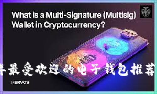 2024年最受欢迎的电子钱包推荐与比较