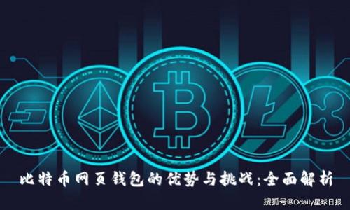 比特币网页钱包的优势与挑战：全面解析