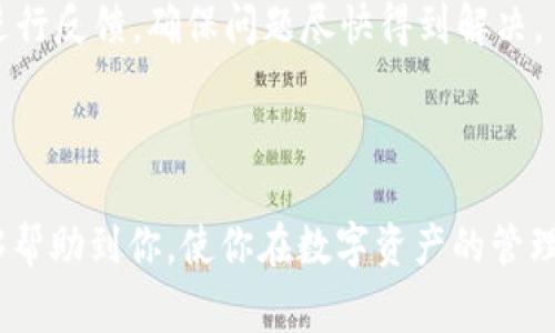jiaoti欧意如何将USDT转入钱包？详细步骤与注意事项/jiaoti  
欧意, USDT, 钱包转账, 数字货币/guanjianci  

## 内容主体大纲

1. **引言**
   - 简介：数字货币的流行以及USDT的重要性
   - 本文目标：详细说明如何将USDT从欧意转入钱包

2. **了解USDT**
   - USDT是什么？
   - USDT的用途和优势
   - 为什么选择USDT作为交易媒介？

3. **欧意平台概述**
   - 欧意平台简介
   - 欧意的交易服务
   - 欧意的安全性和用户评价

4. **准备工作**
   - 创建并验证钱包账户
   - 获取钱包地址
   - 确认欧意账户中的USDT余额

5. **转账步骤**
   - 登录欧意账户
   - 选择提币或转账选项
   - 填写钱包地址和转账金额
   - 确认转账信息并进行转账操作

6. **转账后的跟踪**
   - 如何查看转账状态
   - 处理转账过程中可能出现的问题
   - 常见转账延迟原因

7. **常见问题解答**
   - 1. USDT的转账费用是多少？
   - 2. 转账失败的常见原因？
   - 3. 如何保证转账的安全性？
   - 4. 钱包地址错误怎么办？
   - 5. 转账时间一般需要多久？
   - 6. 如果找不到转账记录怎么办？
   - 7. 若遇到技术问题，如何联系客服？

8. **结论**
   - 总结关键步骤
   - 提醒用户注意事项
   - 鼓励用户合理投资与使用数字资产

---

### 1. 引言

随着数字货币的快速发展，越来越多的人开始关注如何使用这些虚拟资产进行交易和投资。其中，USDT（Tether）作为一种被广泛接受的稳定币，在交易中起着重要的作用。本文将着重介绍如何将USDT从欧意交易平台转入个人钱包，确保你能够安全、及时地进行资金管理。

### 2. 了解USDT

USDT是什么？
USDT（Tether）是一种稳定币，与美元保持1:1的锚定关系。它的发明旨在将加密货币的灵活性与法币的稳定性相结合，使得用户在加密市场交易时能够享有更高的价格稳定性。

USDT的用途和优势
USDT在数字货币市场中有广泛的用途，包括：作为交易对，进行投资，或用于对冲市场波动。它的优势主要在于流动性高、交易成本低以及稳定的价格特性。

为什么选择USDT作为交易媒介？
相较于其他加密货币，USDT因其与法定货币的稳定联系，使得用户在投资中可以更好地控制风险。同时，USDT在多个交易平台上都有广泛的支持，便于用户进行资金转移。

### 3. 欧意平台概述

欧意平台简介
欧意是一个知名的数字货币交易平台，用户可以在此进行各种货币的交易，包括比特币、以太坊和USDT等。平台界面友好，操作简单，适合新手和有经验的交易者。

欧意的交易服务
欧意提供多样化的交易服务，包括现货交易、合约交易及杠杆交易，满足不同用户的需求。此外，用户还可以通过欧意的手机应用轻松管理投资。

欧意的安全性和用户评价
安全性是用户选择交易平台时的重要考量之一。欧意采取多种安全措施，如二级身份验证、冷钱包存储等，保障用户资金和信息的安全。用户普遍对其服务质量表示满意。

### 4. 准备工作

创建并验证钱包账户
在进行转账前，首先需要确保你有一个可靠的钱包账户。可以选择在线钱包、桌面钱包或硬件钱包。根据钱包类型进行创建并完成身份验证，以确保资金安全。

获取钱包地址
每个钱包都有唯一的地址，用于接收数字资产。在钱包中找到“接收”或“存入”选项，复制你的USDT钱包地址。确保地址的正确性，避免转账错误。

确认欧意账户中的USDT余额
在进行转账前，你需要确认欧意账户中是否有足够的USDT余额。这一点可以在账户的资产页面查看，并确保在转账前进行余额的检查。

### 5. 转账步骤

登录欧意账户
使用你的账号和密码登录欧意平台，确保使用安全的网络环境，防止个人信息泄露。

选择提币或转账选项
在账户仪表板上，找到“资产”或“钱包”选项，点击进入后选择“提币”或“转账”功能。不同的平台可能名称有所不同，但功能大致相同。

填写钱包地址和转账金额
在转账页面，输入你之前获取到的USDT钱包地址，同时输入你希望转账的金额。注意任何平台可能会对转账金额有最低限制。

确认转账信息并进行转账操作
在提交转账前，仔细检查你的钱包地址和转账金额，确保没有错误。确认无误后，点击“确认”进行转账操作，系统将提示你转账已成功。

### 6. 转账后的跟踪

如何查看转账状态
转账后，可以在欧意平台的“资产记录”或“提币记录”中查看你的转账状态。同时，也可以通过你的钱包查看是否到账，确保资金转移的及时性。

处理转账过程中可能出现的问题
如果在转账过程中遇到问题，无论是信息填写错误还是系统故障，及时记录下所有相关信息，并参考钱包和交易平台的指导文档进行处理。很多平台提供实时客服支持，可以咨询获得帮助。

常见转账延迟原因
转账延迟的原因可能包括网络拥堵、手续费不足、或钱包系统维护等。了解这些潜在原因，可帮助你在转账前采取必要措施，比如调整手续费。

### 7. 常见问题解答

1. USDT的转账费用是多少？
USDT的转账费用通常取决于网络的拥堵情况及支付的手续费。一般情况下，使用主流的ERC20网络的转账费用较高，而TRC20则相对便宜。了解各个网络的费用结构，有助于你在转账时做出节省。

2. 转账失败的常见原因？
转账失败的原因主要包括：地址输入错误、余额不足、网络问题、或手续费设置不当等。确保在每次转账时认真检查信息，可以大大降低出错的几率。

3. 如何保证转账的安全性？
保证转账安全的必要措施包括：启用双因素身份验证、使用安全的网络环境、定期更改密码等。此外，选择信誉良好的交易平台进行交易也是提高安全性的关键。

4. 钱包地址错误怎么办？
如果不小心输入了错误的钱包地址，则可能会导致资金丢失。 一旦转账完成，这笔资金通常无法再找回。因此，输入地址时必须格外小心，必要时可以先尝试少量转账进行测试。

5. 转账时间一般需要多久？
转账时间通常取决于所使用的网络及其拥堵程度。大多数情况下，USDT的转账在几分钟内就会到账，但在网络繁忙时也可能延迟至几个小时。因此，选择合适的时间进行转账也是明智的。

6. 如果找不到转账记录怎么办？
如果在钱包或交易所查找不到转账记录，首先要确认自己的账户是否正确，并检查输入的交易ID。常见情况下，转账信息在网络更新后会显现，因此可以稍等再查看。

7. 若遇到技术问题，如何联系客服？
大多数交易平台都有专门的客服渠道，包括在线客服、邮箱支持或社区论坛等。如果遇到任何技术问题，及时联系客服进行反馈，确保问题尽快得到解决。

### 8. 结论

将USDT从欧意转入个人钱包的过程相对简单，但需要详细了解每一个步骤、注意事项与可能遇到的问题。希望本文能够帮助到你，使你在数字资产的管理和使用中更加得心应手。