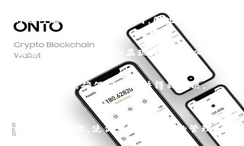 jiaoti欧意如何将USDT转入钱包？详细步骤与注意事项/jiaoti  
欧意, USDT, 钱包转账, 数字货币/guanjianci  

## 内容主体大纲

1. **引言**
   - 简介：数字货币的流行以及USDT的重要性
   - 本文目标：详细说明如何将USDT从欧意转入钱包

2. **了解USDT**
   - USDT是什么？
   - USDT的用途和优势
   - 为什么选择USDT作为交易媒介？

3. **欧意平台概述**
   - 欧意平台简介
   - 欧意的交易服务
   - 欧意的安全性和用户评价

4. **准备工作**
   - 创建并验证钱包账户
   - 获取钱包地址
   - 确认欧意账户中的USDT余额

5. **转账步骤**
   - 登录欧意账户
   - 选择提币或转账选项
   - 填写钱包地址和转账金额
   - 确认转账信息并进行转账操作

6. **转账后的跟踪**
   - 如何查看转账状态
   - 处理转账过程中可能出现的问题
   - 常见转账延迟原因

7. **常见问题解答**
   - 1. USDT的转账费用是多少？
   - 2. 转账失败的常见原因？
   - 3. 如何保证转账的安全性？
   - 4. 钱包地址错误怎么办？
   - 5. 转账时间一般需要多久？
   - 6. 如果找不到转账记录怎么办？
   - 7. 若遇到技术问题，如何联系客服？

8. **结论**
   - 总结关键步骤
   - 提醒用户注意事项
   - 鼓励用户合理投资与使用数字资产

---

### 1. 引言

随着数字货币的快速发展，越来越多的人开始关注如何使用这些虚拟资产进行交易和投资。其中，USDT（Tether）作为一种被广泛接受的稳定币，在交易中起着重要的作用。本文将着重介绍如何将USDT从欧意交易平台转入个人钱包，确保你能够安全、及时地进行资金管理。

### 2. 了解USDT

USDT是什么？
USDT（Tether）是一种稳定币，与美元保持1:1的锚定关系。它的发明旨在将加密货币的灵活性与法币的稳定性相结合，使得用户在加密市场交易时能够享有更高的价格稳定性。

USDT的用途和优势
USDT在数字货币市场中有广泛的用途，包括：作为交易对，进行投资，或用于对冲市场波动。它的优势主要在于流动性高、交易成本低以及稳定的价格特性。

为什么选择USDT作为交易媒介？
相较于其他加密货币，USDT因其与法定货币的稳定联系，使得用户在投资中可以更好地控制风险。同时，USDT在多个交易平台上都有广泛的支持，便于用户进行资金转移。

### 3. 欧意平台概述

欧意平台简介
欧意是一个知名的数字货币交易平台，用户可以在此进行各种货币的交易，包括比特币、以太坊和USDT等。平台界面友好，操作简单，适合新手和有经验的交易者。

欧意的交易服务
欧意提供多样化的交易服务，包括现货交易、合约交易及杠杆交易，满足不同用户的需求。此外，用户还可以通过欧意的手机应用轻松管理投资。

欧意的安全性和用户评价
安全性是用户选择交易平台时的重要考量之一。欧意采取多种安全措施，如二级身份验证、冷钱包存储等，保障用户资金和信息的安全。用户普遍对其服务质量表示满意。

### 4. 准备工作

创建并验证钱包账户
在进行转账前，首先需要确保你有一个可靠的钱包账户。可以选择在线钱包、桌面钱包或硬件钱包。根据钱包类型进行创建并完成身份验证，以确保资金安全。

获取钱包地址
每个钱包都有唯一的地址，用于接收数字资产。在钱包中找到“接收”或“存入”选项，复制你的USDT钱包地址。确保地址的正确性，避免转账错误。

确认欧意账户中的USDT余额
在进行转账前，你需要确认欧意账户中是否有足够的USDT余额。这一点可以在账户的资产页面查看，并确保在转账前进行余额的检查。

### 5. 转账步骤

登录欧意账户
使用你的账号和密码登录欧意平台，确保使用安全的网络环境，防止个人信息泄露。

选择提币或转账选项
在账户仪表板上，找到“资产”或“钱包”选项，点击进入后选择“提币”或“转账”功能。不同的平台可能名称有所不同，但功能大致相同。

填写钱包地址和转账金额
在转账页面，输入你之前获取到的USDT钱包地址，同时输入你希望转账的金额。注意任何平台可能会对转账金额有最低限制。

确认转账信息并进行转账操作
在提交转账前，仔细检查你的钱包地址和转账金额，确保没有错误。确认无误后，点击“确认”进行转账操作，系统将提示你转账已成功。

### 6. 转账后的跟踪

如何查看转账状态
转账后，可以在欧意平台的“资产记录”或“提币记录”中查看你的转账状态。同时，也可以通过你的钱包查看是否到账，确保资金转移的及时性。

处理转账过程中可能出现的问题
如果在转账过程中遇到问题，无论是信息填写错误还是系统故障，及时记录下所有相关信息，并参考钱包和交易平台的指导文档进行处理。很多平台提供实时客服支持，可以咨询获得帮助。

常见转账延迟原因
转账延迟的原因可能包括网络拥堵、手续费不足、或钱包系统维护等。了解这些潜在原因，可帮助你在转账前采取必要措施，比如调整手续费。

### 7. 常见问题解答

1. USDT的转账费用是多少？
USDT的转账费用通常取决于网络的拥堵情况及支付的手续费。一般情况下，使用主流的ERC20网络的转账费用较高，而TRC20则相对便宜。了解各个网络的费用结构，有助于你在转账时做出节省。

2. 转账失败的常见原因？
转账失败的原因主要包括：地址输入错误、余额不足、网络问题、或手续费设置不当等。确保在每次转账时认真检查信息，可以大大降低出错的几率。

3. 如何保证转账的安全性？
保证转账安全的必要措施包括：启用双因素身份验证、使用安全的网络环境、定期更改密码等。此外，选择信誉良好的交易平台进行交易也是提高安全性的关键。

4. 钱包地址错误怎么办？
如果不小心输入了错误的钱包地址，则可能会导致资金丢失。 一旦转账完成，这笔资金通常无法再找回。因此，输入地址时必须格外小心，必要时可以先尝试少量转账进行测试。

5. 转账时间一般需要多久？
转账时间通常取决于所使用的网络及其拥堵程度。大多数情况下，USDT的转账在几分钟内就会到账，但在网络繁忙时也可能延迟至几个小时。因此，选择合适的时间进行转账也是明智的。

6. 如果找不到转账记录怎么办？
如果在钱包或交易所查找不到转账记录，首先要确认自己的账户是否正确，并检查输入的交易ID。常见情况下，转账信息在网络更新后会显现，因此可以稍等再查看。

7. 若遇到技术问题，如何联系客服？
大多数交易平台都有专门的客服渠道，包括在线客服、邮箱支持或社区论坛等。如果遇到任何技术问题，及时联系客服进行反馈，确保问题尽快得到解决。

### 8. 结论

将USDT从欧意转入个人钱包的过程相对简单，但需要详细了解每一个步骤、注意事项与可能遇到的问题。希望本文能够帮助到你，使你在数字资产的管理和使用中更加得心应手。