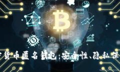 深入探讨加密货币匿名钱
