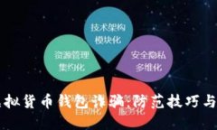 区块链虚拟货币钱包诈骗
