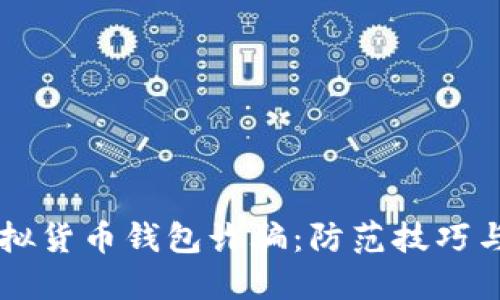 区块链虚拟货币钱包诈骗：防范技巧与安全指南
