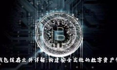 比特币钱包缓存文件详解