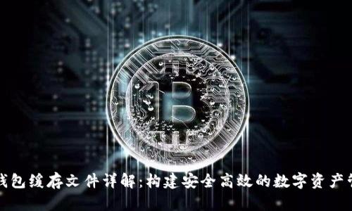 比特币钱包缓存文件详解：构建安全高效的数字资产管理方案
