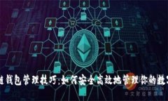 区块链钱包管理技巧：如