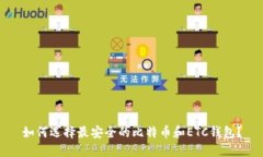 如何选择最安全的比特币