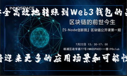    如何将USDT转到Web3钱包：简单步骤详解  / 

 guanjianci  USDT, Web3钱包, 转账, 加密货币  /guanjianci 

## 内容主体大纲

1. **引言**
   - 什么是USDT
   - Web3钱包的简介
   - 转账的必要性和背景

2. **准备工作**
   - 了解USDT钱包地址
   - 选择合适的Web3钱包
   - 确保您有足够的ETH或BNB用于交易费用

3. **步骤详解**
   - 第一步：打开您的现有钱包
   - 第二步：获取Web3钱包地址
   - 第三步：发起转账操作
   - 第四步：确认交易并查看状态

4. **常见问题解答**
   - 如何处理转账失败
   - 转账需要多长时间
   - 交易手续费的计算
   - 如何保证转账的安全性
   - 使用不同网络转账USDT的风险
   - 针对新手的建议
   - 未来的趋势：Web3与USDT的结合

5. **总结**
   - 复述转账步骤
   - 强调安全重要性
   - 展望未来的数字货币发展

## 内容

### 1. 引言
随着数字货币的普及，USDT作为一种稳定币受到广泛关注。USDT的价值稳定性使其成为交易和保存价值的理想选择。而Web3钱包作为连接区块链和用户的重要工具，越来越多的人开始使用。这篇文章将详细讲解如何将USDT转移到Web3钱包。

首先，理解什么是USDT是非常重要的。USDT（Tether）是一种与美元1:1挂钩的数字资产，因而在市场中受到了广泛欢迎。同时，Web3钱包则是一种新兴的数字钱包，它不仅支持加密货币的存储与转账，还嵌入了Web3应用的功能。

在了解这些背景后，接下来我们将探讨如何安全、顺利地将USDT转到Web3钱包。

### 2. 准备工作
在你开始转账之前，首先要确定你对USDT和Web3钱包足够了解。

首先，需要知道的是每个钱包都有一个特定的收款地址。这个地址通常是一串字母和数字的组合。在准备转账之前，请确保在自己的Web3钱包中正确复制了该地址。

其次，选择一个合适的Web3钱包也是至关重要的。市面上有许多不同类型的钱包可供选择，如MetaMask、Trust Wallet等，这些钱包都有各自的特点和优缺点。

最后，由于转账过程中需要支付交易费用，因此确保您在现有钱包中有足够的ETH或BNB供支付这些费用是非常重要的。

### 3. 步骤详解
完成了准备工作后，您便可以正式开始转账操作。以下是详细的步骤： 

第一步：打开您的现有钱包。
您需要使用常规的钱包应用程序登录您的账户，以便能够发起转账。

第二步：获取Web3钱包地址。
在您的Web3钱包中找到“收款”或“接收”选项，以便获取您的钱包地址。请确保您复制的是正确的地址，避免因地址错误而导致资产损失。

第三步：发起转账操作。
在您的现有钱包中，找到“发送”选项，输入您需要转账的USDT数量，并粘贴您刚刚复制的Web3钱包地址。请仔细检查所有信息，确保准确无误。

第四步：确认交易并查看状态。
最后，按照提示确认交易，并记录交易ID（TxID），以便日后查询。如果交易成功，您将在不久后看到USDT出现在您的Web3钱包中。

### 4. 常见问题解答
#### 1. 如何处理转账失败
如何处理转账失败
当您进行USDT转账时，有可能会遇到转账失败的情况。首先，通过检查您输入的钱包地址是否正确，确保没有输入错误的地址。如果地址无误，但是转账依然失败，您应该查看网络的状态，可能是网络拥堵或者其他技术问题。

此外，您还需要检查您是否有足够的交易费用。有时候，网络繁忙时，交易费用需要提高才能顺利完成转账。如果这些都没有问题，您可以尝试重新发起转账，并等待系统处理。

如果仍然出现问题，建议您联系钱包的客服支持 เพื่อ获得帮助。持有的交易ID也是非常重要的，这对于查找问题的来源能提供帮助。

#### 2. 转账需要多长时间
转账需要多长时间
USDT转账的时间受到多种因素的影响，包括网络的拥堵情况、您所选择的交易费用等。在大多数情况下，一笔正常的USDT转账通常会在几分钟内被确认。

网络繁忙时，可能需要更长的时间，尤其是在高峰期。如果您设置了较低的交易费用，那么您的转账可能会排在后面，导致确认时间延长。因此，合理选择交易费用是非常重要的，合理的费用能够加快交易确认的速度。

当然，您也可以通过查看区块链浏览器来跟踪交易状态，这样便可以清楚地知道您的转账是否已被确认或仍在等待处理。

#### 3. 交易手续费的计算
交易手续费的计算
在进行USDT转账时，交易手续费是不可避免的一部分。交易费用通常取决于网络的繁忙程度和您的钱包设置的费用标准。每当您提交交易时，都会有一小部分费用被支付给网络矿工，以激励他们处理并确认交易。

手续费的计算方式其实很简单：交易费用 = 每个字节的费用 * 交易数据的字节数。因为不同的钱包和交易平台可能会有不同的收费标准，所以具体费用还需要看平台的设置。

如果您想要减少手续费，可以选择在网络相对不繁忙的时间进行转账，或者选择一个提供了手续费折扣的交易所进行转账。

#### 4. 如何保证转账的安全性
如何保证转账的安全性
转账时，安全性是最重要的因素之一。首先，确保您在使用加密货币钱包时，使用的是官方的、可信赖的应用程序或浏览器插件。避免在不安全的网站输入您的钱包信息，并随时保持钱包软件的更新。

其次，双重检查您输入的钱包地址是至关重要的。因为加密钱包地址是不可逆的，一旦转账到错误的地址，您的资金将不可恢复。

最后，定期备份您的钱包信息，并使用强密码保护您的钱包，以防止未经授权的访问。同时，启用2FA（双重认证）也是增加安全性的有效方法。

#### 5. 使用不同网络转账USDT的风险
使用不同网络转账USDT的风险
USDT可以在多个区块链上运行，如Ethereum、Tron、Binance Smart Chain等。转账时使用不同网络的风险主要表现在地址的兼容性上。如果您错误地选择了一个与您输入的地址不兼容的网络，您的资金可能会丢失。

此外，每个网络的交易确认速度和手续费也有所不同。在选择网络时，您需要考虑这些因素，以确保您的转账既快速又经济。

为了保障资金安全，最好的做法是始终使用官方文档和指南，确保您了解每个网络的特性及如何安全地进行转账。

#### 6. 针对新手的建议
针对新手的建议
如果你是加密货币的新手，开始转账可能让你感到不知所措。我的建议是，第一步，一定要充分了解基本知识。学习什么是数字钱包、区块链以及如何安全地存储和转账数字货币。

其次，在进行任何转换之前，建议先进行小额转账以验证流程和确保一切正常。这种方法可以帮助你在不冒太大风险的情况下熟悉操作。

最后，千万不要忽视安全性。保持警惕，确保账号和密码的安全。了解账户如何被攻击以及如何保护账户的安全是非常重要的。

#### 7. 未来的趋势：Web3与USDT的结合
未来的趋势：Web3与USDT的结合
随着Web3逐渐成为互联网的未来，USDT作为一种流通广泛的稳定币，将可能在未来的Web3生态中扮演重要角色。Web3的核心理念是去中心化，这与USDT的广泛应用相契合。

在未来，更多的去中心化应用（dApps）将会接受USDT作为支付方式，从而提升使用便捷性。USDT帮助用户在进行各种Web3应用时，账务处理变得更简单，更安全。

此外，随着数字经济的发展，USDT在智能合约、DeFi等领域中将施展更大的潜力。我们在未来将看到Web3与USDT相结合后所产生的无限可能。

### 5. 总结
通过以上的步骤与概述，相信你已经对如何将USDT转到Web3钱包的流程有了深刻的了解。总之，将USDT安全高效地转账到Web3钱包的关键在于掌握准备工作、转账步骤及注意事项。

在掌握这些知识后，您就能更好地利用USDT和Web3钱包，为您的数字资产安全和流动性提供保障。

对未来数字货币的展望亦非常值得期待，随着技术的进步，以及Web3生态的逐渐成熟，USDT与Web3钱包将迎来更多的应用场景和可能性。
