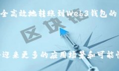    如何将USDT转到Web3钱包：