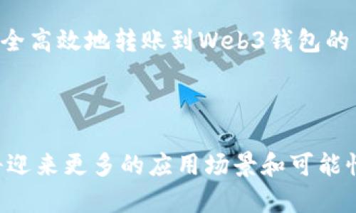    如何将USDT转到Web3钱包：简单步骤详解  / 

 guanjianci  USDT, Web3钱包, 转账, 加密货币  /guanjianci 

## 内容主体大纲

1. **引言**
   - 什么是USDT
   - Web3钱包的简介
   - 转账的必要性和背景

2. **准备工作**
   - 了解USDT钱包地址
   - 选择合适的Web3钱包
   - 确保您有足够的ETH或BNB用于交易费用

3. **步骤详解**
   - 第一步：打开您的现有钱包
   - 第二步：获取Web3钱包地址
   - 第三步：发起转账操作
   - 第四步：确认交易并查看状态

4. **常见问题解答**
   - 如何处理转账失败
   - 转账需要多长时间
   - 交易手续费的计算
   - 如何保证转账的安全性
   - 使用不同网络转账USDT的风险
   - 针对新手的建议
   - 未来的趋势：Web3与USDT的结合

5. **总结**
   - 复述转账步骤
   - 强调安全重要性
   - 展望未来的数字货币发展

## 内容

### 1. 引言
随着数字货币的普及，USDT作为一种稳定币受到广泛关注。USDT的价值稳定性使其成为交易和保存价值的理想选择。而Web3钱包作为连接区块链和用户的重要工具，越来越多的人开始使用。这篇文章将详细讲解如何将USDT转移到Web3钱包。

首先，理解什么是USDT是非常重要的。USDT（Tether）是一种与美元1:1挂钩的数字资产，因而在市场中受到了广泛欢迎。同时，Web3钱包则是一种新兴的数字钱包，它不仅支持加密货币的存储与转账，还嵌入了Web3应用的功能。

在了解这些背景后，接下来我们将探讨如何安全、顺利地将USDT转到Web3钱包。

### 2. 准备工作
在你开始转账之前，首先要确定你对USDT和Web3钱包足够了解。

首先，需要知道的是每个钱包都有一个特定的收款地址。这个地址通常是一串字母和数字的组合。在准备转账之前，请确保在自己的Web3钱包中正确复制了该地址。

其次，选择一个合适的Web3钱包也是至关重要的。市面上有许多不同类型的钱包可供选择，如MetaMask、Trust Wallet等，这些钱包都有各自的特点和优缺点。

最后，由于转账过程中需要支付交易费用，因此确保您在现有钱包中有足够的ETH或BNB供支付这些费用是非常重要的。

### 3. 步骤详解
完成了准备工作后，您便可以正式开始转账操作。以下是详细的步骤： 

第一步：打开您的现有钱包。
您需要使用常规的钱包应用程序登录您的账户，以便能够发起转账。

第二步：获取Web3钱包地址。
在您的Web3钱包中找到“收款”或“接收”选项，以便获取您的钱包地址。请确保您复制的是正确的地址，避免因地址错误而导致资产损失。

第三步：发起转账操作。
在您的现有钱包中，找到“发送”选项，输入您需要转账的USDT数量，并粘贴您刚刚复制的Web3钱包地址。请仔细检查所有信息，确保准确无误。

第四步：确认交易并查看状态。
最后，按照提示确认交易，并记录交易ID（TxID），以便日后查询。如果交易成功，您将在不久后看到USDT出现在您的Web3钱包中。

### 4. 常见问题解答
#### 1. 如何处理转账失败
如何处理转账失败
当您进行USDT转账时，有可能会遇到转账失败的情况。首先，通过检查您输入的钱包地址是否正确，确保没有输入错误的地址。如果地址无误，但是转账依然失败，您应该查看网络的状态，可能是网络拥堵或者其他技术问题。

此外，您还需要检查您是否有足够的交易费用。有时候，网络繁忙时，交易费用需要提高才能顺利完成转账。如果这些都没有问题，您可以尝试重新发起转账，并等待系统处理。

如果仍然出现问题，建议您联系钱包的客服支持 เพื่อ获得帮助。持有的交易ID也是非常重要的，这对于查找问题的来源能提供帮助。

#### 2. 转账需要多长时间
转账需要多长时间
USDT转账的时间受到多种因素的影响，包括网络的拥堵情况、您所选择的交易费用等。在大多数情况下，一笔正常的USDT转账通常会在几分钟内被确认。

网络繁忙时，可能需要更长的时间，尤其是在高峰期。如果您设置了较低的交易费用，那么您的转账可能会排在后面，导致确认时间延长。因此，合理选择交易费用是非常重要的，合理的费用能够加快交易确认的速度。

当然，您也可以通过查看区块链浏览器来跟踪交易状态，这样便可以清楚地知道您的转账是否已被确认或仍在等待处理。

#### 3. 交易手续费的计算
交易手续费的计算
在进行USDT转账时，交易手续费是不可避免的一部分。交易费用通常取决于网络的繁忙程度和您的钱包设置的费用标准。每当您提交交易时，都会有一小部分费用被支付给网络矿工，以激励他们处理并确认交易。

手续费的计算方式其实很简单：交易费用 = 每个字节的费用 * 交易数据的字节数。因为不同的钱包和交易平台可能会有不同的收费标准，所以具体费用还需要看平台的设置。

如果您想要减少手续费，可以选择在网络相对不繁忙的时间进行转账，或者选择一个提供了手续费折扣的交易所进行转账。

#### 4. 如何保证转账的安全性
如何保证转账的安全性
转账时，安全性是最重要的因素之一。首先，确保您在使用加密货币钱包时，使用的是官方的、可信赖的应用程序或浏览器插件。避免在不安全的网站输入您的钱包信息，并随时保持钱包软件的更新。

其次，双重检查您输入的钱包地址是至关重要的。因为加密钱包地址是不可逆的，一旦转账到错误的地址，您的资金将不可恢复。

最后，定期备份您的钱包信息，并使用强密码保护您的钱包，以防止未经授权的访问。同时，启用2FA（双重认证）也是增加安全性的有效方法。

#### 5. 使用不同网络转账USDT的风险
使用不同网络转账USDT的风险
USDT可以在多个区块链上运行，如Ethereum、Tron、Binance Smart Chain等。转账时使用不同网络的风险主要表现在地址的兼容性上。如果您错误地选择了一个与您输入的地址不兼容的网络，您的资金可能会丢失。

此外，每个网络的交易确认速度和手续费也有所不同。在选择网络时，您需要考虑这些因素，以确保您的转账既快速又经济。

为了保障资金安全，最好的做法是始终使用官方文档和指南，确保您了解每个网络的特性及如何安全地进行转账。

#### 6. 针对新手的建议
针对新手的建议
如果你是加密货币的新手，开始转账可能让你感到不知所措。我的建议是，第一步，一定要充分了解基本知识。学习什么是数字钱包、区块链以及如何安全地存储和转账数字货币。

其次，在进行任何转换之前，建议先进行小额转账以验证流程和确保一切正常。这种方法可以帮助你在不冒太大风险的情况下熟悉操作。

最后，千万不要忽视安全性。保持警惕，确保账号和密码的安全。了解账户如何被攻击以及如何保护账户的安全是非常重要的。

#### 7. 未来的趋势：Web3与USDT的结合
未来的趋势：Web3与USDT的结合
随着Web3逐渐成为互联网的未来，USDT作为一种流通广泛的稳定币，将可能在未来的Web3生态中扮演重要角色。Web3的核心理念是去中心化，这与USDT的广泛应用相契合。

在未来，更多的去中心化应用（dApps）将会接受USDT作为支付方式，从而提升使用便捷性。USDT帮助用户在进行各种Web3应用时，账务处理变得更简单，更安全。

此外，随着数字经济的发展，USDT在智能合约、DeFi等领域中将施展更大的潜力。我们在未来将看到Web3与USDT相结合后所产生的无限可能。

### 5. 总结
通过以上的步骤与概述，相信你已经对如何将USDT转到Web3钱包的流程有了深刻的了解。总之，将USDT安全高效地转账到Web3钱包的关键在于掌握准备工作、转账步骤及注意事项。

在掌握这些知识后，您就能更好地利用USDT和Web3钱包，为您的数字资产安全和流动性提供保障。

对未来数字货币的展望亦非常值得期待，随着技术的进步，以及Web3生态的逐渐成熟，USDT与Web3钱包将迎来更多的应用场景和可能性。