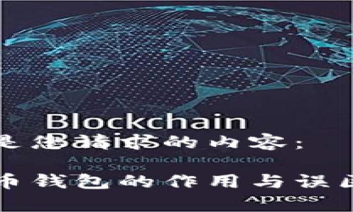 以下是您请求的内容：

比特币钱包的作用与误区分析