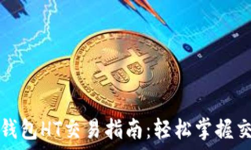   
以太坊钱包HT交易指南：轻松掌握交易技巧