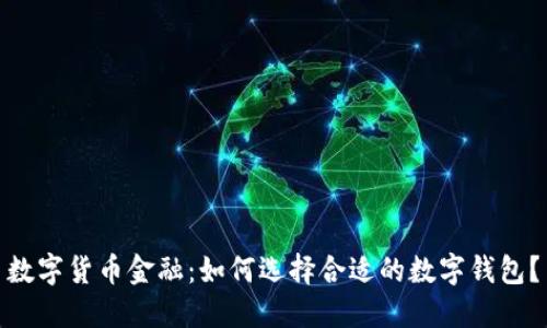 数字货币金融：如何选择合适的数字钱包？