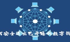 如何安全退出已开通的数