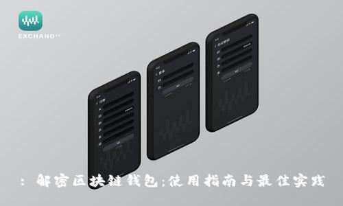 : 解密区块链钱包：使用指南与最佳实践