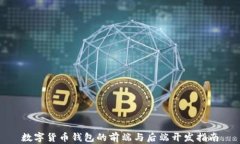 数字货币钱包的前端与后