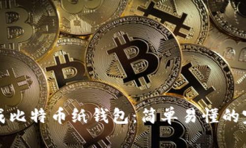 如何生成比特币纸钱包：简单易懂的完整指南
