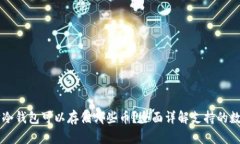 以太坊冷钱包可以存储哪
