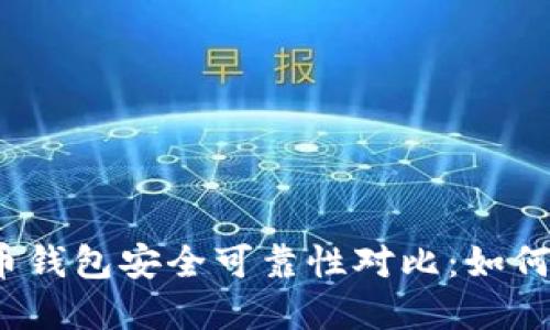 2023年比特币钱包安全可靠性对比：如何选择最佳钱包