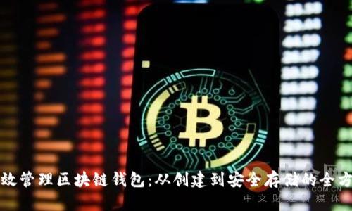如何高效管理区块链钱包：从创建到安全存储的全方位指南