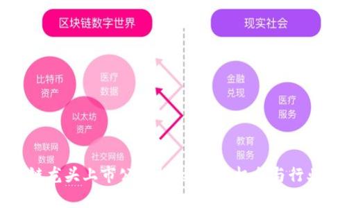 区块链龙头上市公司揭秘：投资机会与行业前景
