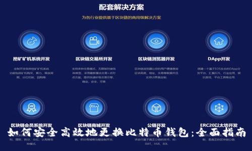 如何安全高效地更换比特币钱包：全面指南