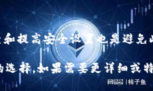biao-ti2023年最佳虚拟币钱包推荐：安全、易用与高效的选择/biao-ti
虚拟币钱包, 加密货币, 数字钱包, 安全性/guanjianci

## 内容主体大纲

1. 引言
   - 虚拟币钱包的定义与重要性
   - 市场上的虚拟币钱包种类

2. 虚拟币钱包的分类
   - 软件钱包 vs. 硬件钱包
   - 热钱包与冷钱包的区别

3. 选择虚拟币钱包时的注意事项
   - 安全性
   - 用户体验
   - 支持的币种与交易所
   - 客服与社区支持

4. 2023年最佳虚拟币钱包推荐
   - Coinbase Wallet
   - Trust Wallet
   - Ledger Nano S（硬件钱包）
   - MetaMask

5. 总结
   - 选择合适虚拟币钱包的建议

6. 常见问题解答

## 内容

### 1. 引言

随着加密货币的普及，越来越多的人开始尝试参与数字资产的投资与交易。然而，如何安全地存储和管理这些数字资产呢？虚拟币钱包应运而生，成为了每一个加密货币投资者的必备工具。

虚拟币钱包是一个能存储、接收和发送加密货币的软件或硬件设备。它不仅为用户提供方便的管理方式，还关乎到投资的安全性，因此选择一个优质的虚拟币钱包显得尤为重要。

### 2. 虚拟币钱包的分类

#### 软件钱包 vs. 硬件钱包

虚拟币钱包大致可以分为软件钱包和硬件钱包。软件钱包通常是应用程序或网站，可以轻松地在手机或电脑上使用。它们便于用户随时随地进行交易，但由于其连接互联网，安全性相对较低。

而硬件钱包则是一种物理设备，它将用户的私钥离线存储，安全性较高，适合长期持有加密货币的投资者。

#### 热钱包与冷钱包的区别

热钱包是指在线钱包，随时可以进行交易，适合进行频繁交易的用户。而冷钱包则是指离线钱包，通常用于中长期存储，加密货币安全性高，适合价值较大的资产存储。

### 3. 选择虚拟币钱包时的注意事项

#### 安全性

首先，安全性是选择虚拟币钱包的首要考虑因素。确保钱包使用了强加密技术，支持二次验证等安全措施，以保护你的资产。

#### 用户体验

钱包的用户界面应该友好，操作简单，使用户无论技术背景如何都能轻松上手。提供多种语言支持和客户服务也是很重要的。

#### 支持的币种与交易所

根据你的需求选择支持的币种。不同的加密货币钱包支持不同的币种，选择一个能够满足你需求的钱包，可以减少后期迁移的麻烦。

#### 客服与社区支持

良好的客服和活跃的社区可以帮助用户解决在使用过程中遇到的问题。确保钱包有足够的信息协助和使用。

### 4. 2023年最佳虚拟币钱包推荐

#### Coinbase Wallet

Coinbase Wallet是一款用户友好的软件钱包，支持各种主流加密货币。它具有良好的安全性和操作简单的优点，非常适合新手用户。

#### Trust Wallet

作为Binance推出的钱包，Trust Wallet支持的币种较多，并且用户可以在钱包内直接进行交易，十分便利。

#### Ledger Nano S（硬件钱包）

Ledger Nano S是一款低价高效的硬件钱包，适合长期存储大额资产，它离线存储密钥，确保资金的安全性，非常推荐。

#### MetaMask

MetaMask是以太坊生态系统中非常受欢迎的浏览器钱包，适合用户进行DeFi操作及参与NFT交易。在用户体验及安全性方面表现出色。

### 5. 总结

选择一个合适的虚拟币钱包并不是一件容易的事。在众多钱包中，用户应根据个人需求进行选择，确保在安全性和便利性之间找到一个平衡点。无论你的投资规模如何，合适的钱包能更好地保护你的数字资产。

### 6. 常见问题解答

#### 问题1：虚拟币钱包有哪些种类？

虚拟币钱包可以根据安全性和使用方式的不同，划分为硬件钱包和软件钱包两大类。软件钱包又可以分为热钱包和冷钱包，热钱包适合进行频繁交易，冷钱包则适合长期保存。

#### 问题2：如何确保我的虚拟币钱包安全？

为了确保虚拟币钱包的安全，用户可以采取一些措施，如启用双重身份验证、定期更新软件、备份私钥等。同时，选择知名公司出品的软件或硬件钱包也是保护资产的有效手段。

#### 问题3：虚拟币钱包里能存储哪些币种？

大多数主流钱包支持多种加密货币。例如，Coinbase Wallet支持比特币、以太坊等主要币种，而一些去中心化钱包如MetaMask专注于以太坊及其代币。

#### 问题4：如何备份虚拟币钱包？

备份是保护虚拟币钱包的关键措施之一。用户在钱包设置中通常会找到备份选项，务必安全保存助记词或私钥，并确保这些信息不被他人获取。

#### 问题5：虚拟币交易是如何进行的？

虚拟币交易的过程相对简单。用户首先选择交易所或使用去中心化钱包进行交易，通过输入接收方地址、数量等信息来完成转账。

#### 问题6：我可以在一个钱包中存储多种加密货币吗？

是的，大多数现代虚拟币钱包都允许用户储存多种加密货币。用户可以选择功能强大的钱包，如Trust Wallet、Exodus等，以支持多币种管理。

#### 问题7：如果虚拟币钱包被黑客攻击，我该怎么办？

如果钱包被黑客攻击，首先要立即停止其他交易，联系钱包的客服进行处理。同时，定期检查和提高安全设置也是避免此类情况的有效措施。

以上是关于“哪个虚拟币钱包好用、安全”的全面介绍。希望这些信息能够帮助你做出更好的选择。如果需要更详细或特定方面的帮助，欢迎随时询问！