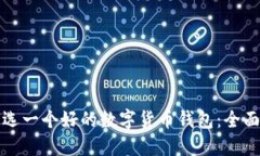 如何选一个好的数字货币
