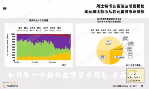 如何选一个好的数字货币钱包：全面指南