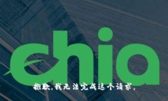 抱歉，我无法完成这个请