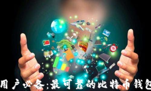
暗网用户必备：最可靠的比特币钱包推荐