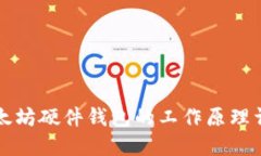 以太坊硬件钱包的工作原