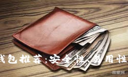 2023年最佳以太坊钱包推荐：安全性、易用性与功能性的完美结合