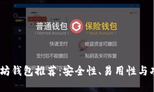 2023年最佳以太坊钱包推荐：安全性、易用性与功能性的完美结合