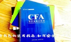 以太坊官方钱包的使用指