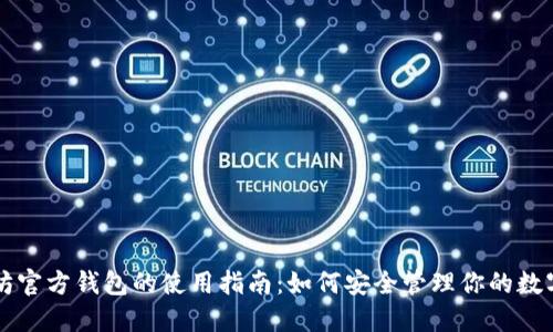 以太坊官方钱包的使用指南：如何安全管理你的数字资产